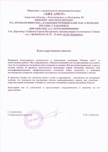 Благодарственное письмо от ООО ХИТ-АМУР
